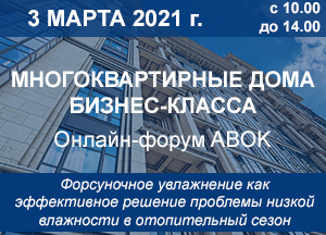 Компания Buhler-AHS Russia  3 марта 2021 года примет участие в онлайн-форуме «Многоквартирные дома Бизнес-Класса»