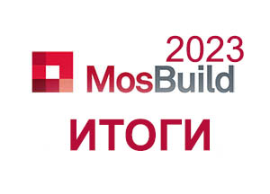 Итоги выставки Mosbuild 2023