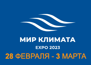 Приглашаем посетить наш стенд на выставке «Мир Климата 2023»
