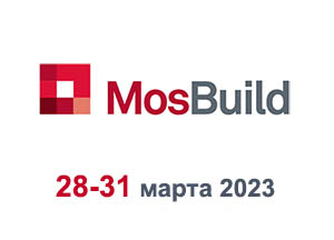 Приглашаем на выставку MosBuild 2023