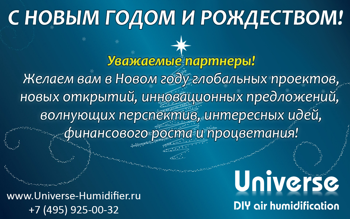 Поздравляем с наступающим Новым годом и Рождеством! Ваша компания UniverseDIY