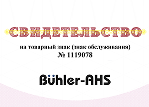 Buhler-AHS: товарный знак официально зарегистрирован нашей компанией в России.