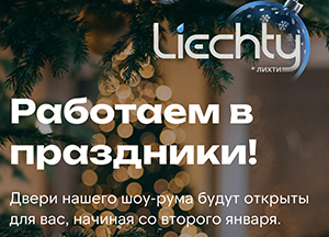 Cо 2-го января шоу-рум открыт для вас!