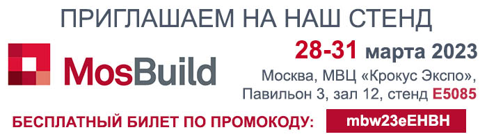 Приглашаем на выставку MosBuild 2023