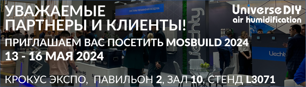 Приглашаем на выставку MosBuild 2024