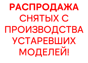 Распродажа, снятых с производства устаревших моделей оборудования!