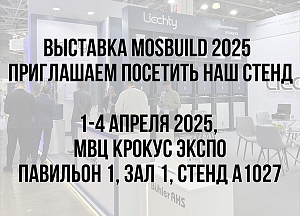 Приглашаем посетить стенд на выставке MosBuild 2025 c 1 по 4 апреля в МВЦ «Крокус Экспо»