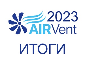 Итоги выставки Airvent 2023