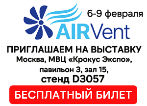 Приглашаем вас посетить 2-ю ежегодную международную выставку – AIRVent 2024 с 6 по 9 февраля.